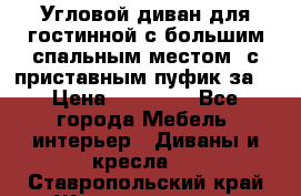 Угловой диван для гостинной с большим спальным местом, с приставным пуфик за  › Цена ­ 26 000 - Все города Мебель, интерьер » Диваны и кресла   . Ставропольский край,Железноводск г.